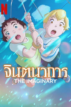 ดูหนังการ์ตูนออนไลน์ The Imaginary (2023) จินตนาการ | Netflix