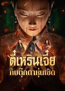 ดูหนังเอเชีย หนังจีน The Mystery of Humanoid Puppet (2024) ตี๋เหรินเจี๋ยกับตุ๊กตาหุ่นเชิด