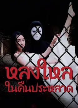 ดูหนังออนไลน์ The Night of The Peak (2024) หลงใหลในคืนประหลาด หนังเอเชียเต็มเรื่อง