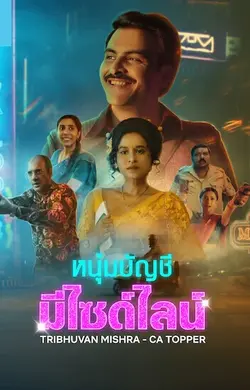 Tribhuvan Mishra CA Topper (2024) หนุ่มบัญชีมีไซด์ไลน์ ดูหนัง Netflix HD