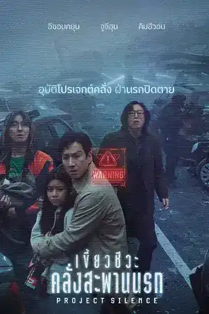 ดูหนังฟรีออนไลน์ ชนโรง Project Silence (2024) เขี้ยวชีวะ คลั่งสะพานนรก