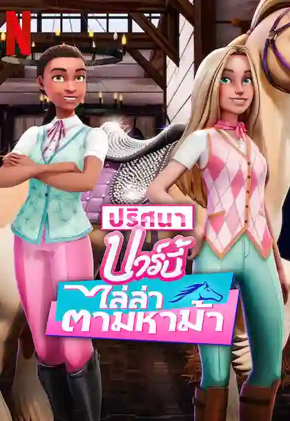 ดูหนังฟรีออนไลน์ Barbie Mysteries (2024) ปริศนาบาร์บี้ | Netflix