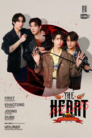 ดูซีรี่ย์ออนไลน์ The Heart Killers (2024)