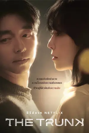 ดูซีรี่ย์ออนไลน์ The Trunk (2024)