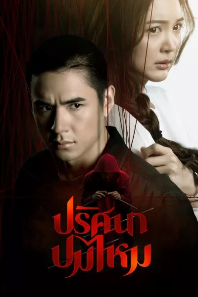 ดูซีรี่ย์ ปริศนาปมไหม The Yarns (2025) ตอนที่ 1-12 จบเรื่อง