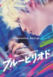 ดูหนังฟรีออนไลน์ Blue Period (2024) บลูพีเรียด HD
