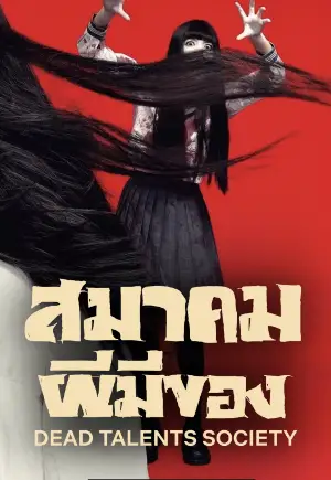 ดูหนังออนไลน์ฟรี Dead Talents Society (2024) สมาคมผีมีของ