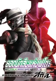 ดูหนังการ์ตูน Fuuto PI: The Portrait of Masked Rider Skull (2024) ยอดนักสืบแห่งฟูโตะ ภาพสลักแห่งมาสค์ไรเดอร์สกัล