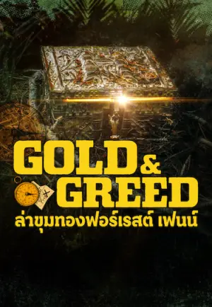 ดูซีรี่ย์ออนไลน์ Gold & Greed: The Hunt for Fenn's Treasure ล่าขุมทองฟอร์เรสต์ เฟนน์ Netflix