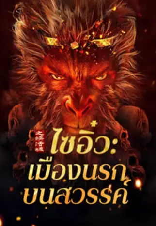 ดูหนังฟรีออนไลน์ หนังจีน Journey to the West The Helltown of Heaven (2025) ไซอิ๋ว เมืองนรกบนสวรรค์ เว็บดูหนังฟรีเต็มเรื่อง