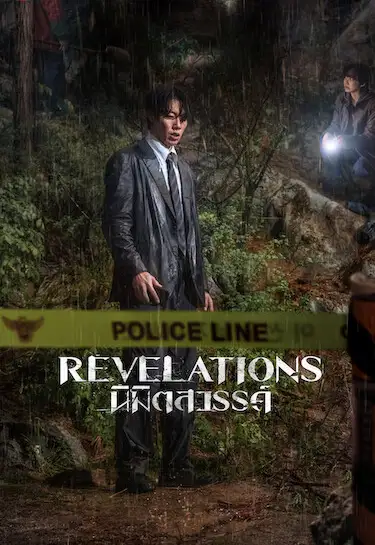 ดูหนังออนไลน์ Revelations: นิมิตสวรรค์ (2025) Netflix