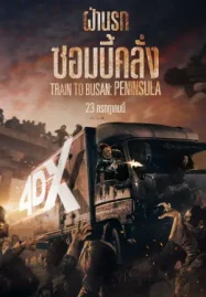 Train to Busan 2: Peninsula (2020) ฝ่านรก ซอมบี้คลั่ง 2