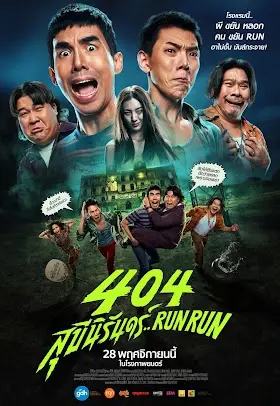 ดูหนังออนไลน์ 404 สุขีนิรันดร์..Run Run (2024) 404 Run Run