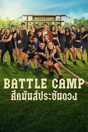 Battle Camp: ศึกมันส์ประชันดวง (2025)