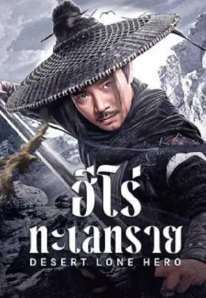 ดูหนังจีน Desert Lone Hero (2025) ฮีโร่ทะเลทราย เต็มเรื่อง