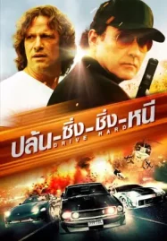 ดูหนังออนไลน์ Drive Hard (2014) ปล้น-ซิ่ง-ชิ่ง-หนี
