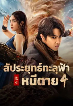 ดูหนังออนไลน์ฟรี หนังจีน Figth Break Sphere 4 (2025) สัประยุทธ์ทะลุฟ้า 4