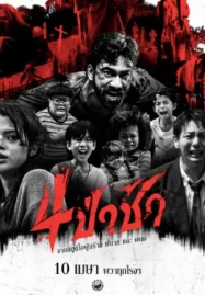 ดูหนังใหม่ชนโรง Graveyard Horror (2025) 4ป่าช้า