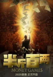 ดูหนังออนไลน์ฟรี Money Games (2025) ขบวนการปราบเงินตุ๋น