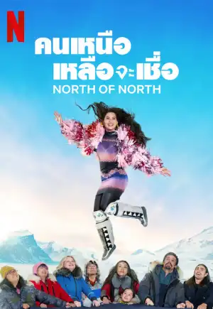 North of North (2025) คนเหนือเหลือจะเชื่อ