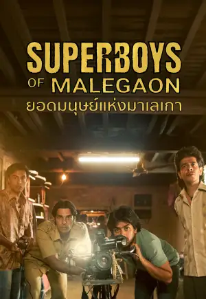 ดูหนังออนไลน์ฟรี Superboys of Malegaon (2025) ยอดมนุษย์แห่งมาเลเกา