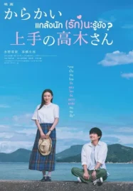 ดูหนังออนไลน์ Teasing Master Takagi san Movie (2024) แกล้งนัก (รัก)นะรู้ยัง
