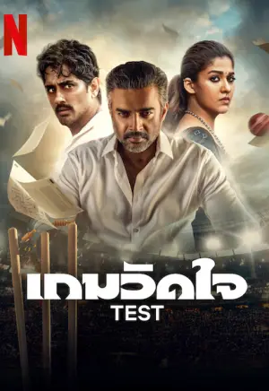 ดูหนังออนไลน์ฟรี Test (2025) เกมวัดใจ เต็มเรื่อง Full HD