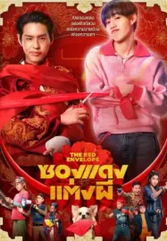 ดูหนังออนไลน์ The Red Envelope (2025) ซองแดงแต่งผี