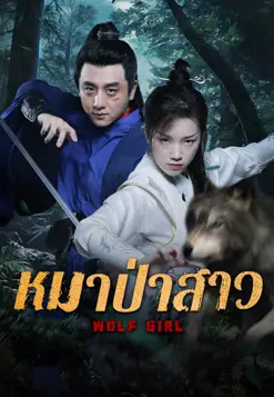ดูหนังจีน Wolf Girl (2025) หมาป่าสาว