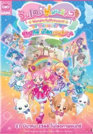 ดูหนังการ์ตูน Wonderful Precure! The Movie: A Grand Adventure in a Thrilling Game World (2024) วันเดอร์ฟูลพริตตี้เคียว เดอะมูฟวี่ ผจญภัยในโลกเกมส์!