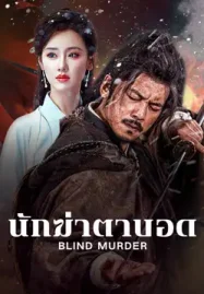ดูหนังจีน Blind Murder (2025) นักฆ่าตาบอด