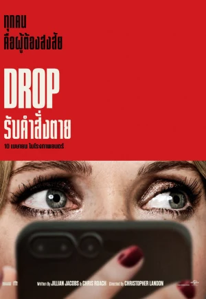 ดูหนังออนไลน์ DROP (2025) รับคำสั่งตาย