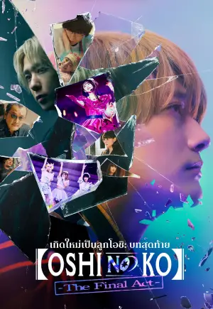 Oshi no Ko The Final Act (2025) เกิดใหม่เป็นลูกโอชิ บทสุดท้าย ดูหนังฟรีออนไลน์