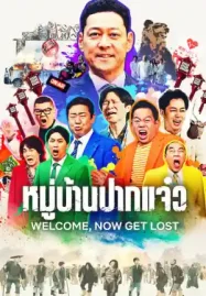 ดูซีรี่ย์ออนไลน์ Welcome, Now get lost หมู่บ้านปากแจ๋ว (2025)