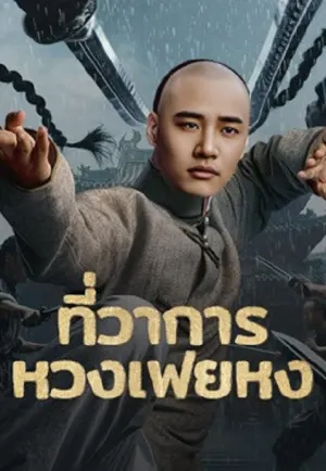 Huang Feihong The Black Yamen (2025) ที่ว่าการหวงเฟยหง ดูหนังจีน