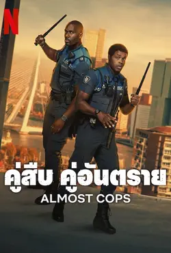 Almost Cops (Bad Boa's) คู่สืบ​ คู่อันตราย (2025)